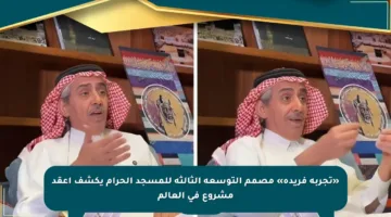 «تجربة فريدة» مصمم التوسعة الثالثة للمسجد الحرام يكشف أعقد مشروع في العالم